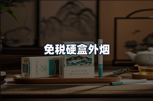 免税硬盒外烟