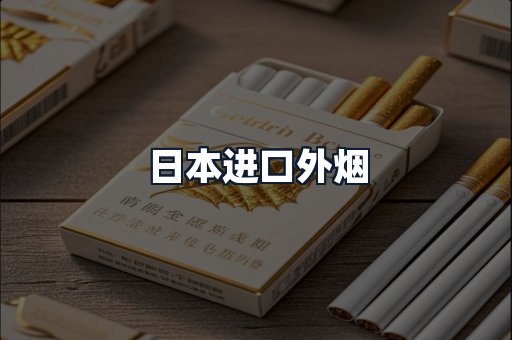 日本进口外烟