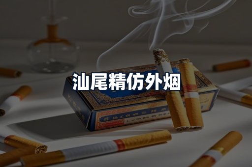 汕尾精仿外烟