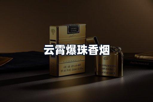 云霄爆珠香烟